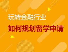 玩转金融行业,如何规划留学申请