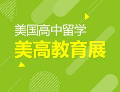 美国菁英中学教育展