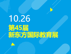 10.26丨第45届新东方国际教育展