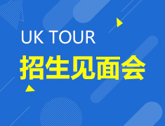UK TOUR 英国院校招生面试会