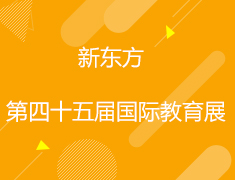 10.19|第四十五届新东方国际教育展