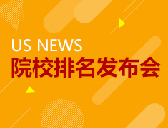 US NEWS最新排名发布及院校解析会
