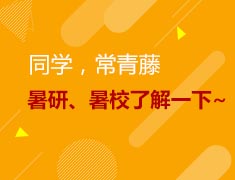 9.27美研|同学，常青藤暑研、暑校了解一下！