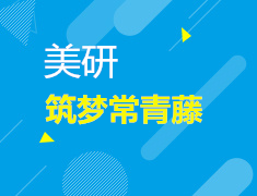10.19| 筑梦常青藤—工科专业备战攻略分享会