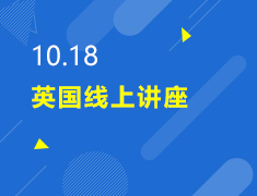 10.18丨英国研究生申请末班车