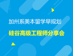 美本|加州系美本留学早规划暨硅谷高级工程师分享会