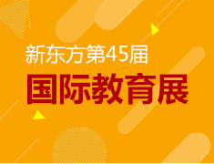 10.27丨新东方国际教育展