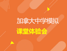 加拿大|中学模拟课堂体验会///加拿大一部加拿大二部