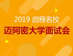 10.16丨迈阿密大学招生面试会