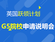 10.13 英国跃领计划发布暨G5院校申请说明会