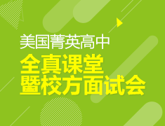 10.18美国菁英高中全真课堂暨校方面试会