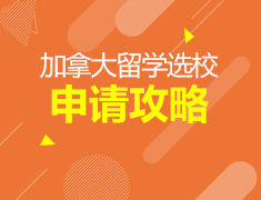 10·12丨加拿大留学选校申请攻略