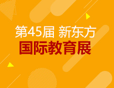 第45届新东方国际教育展