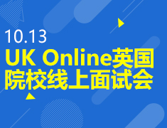 10.13丨英国院校线上面试会