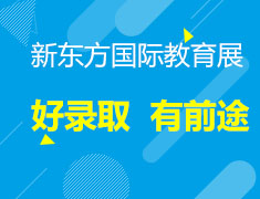 10月27日|国际留学教育展