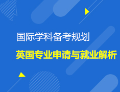英国|国际学科备考规划与申请就业解析