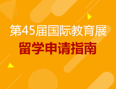 10.19丨留学大咖助力提升你的留学录取力—第45届国际教育展
