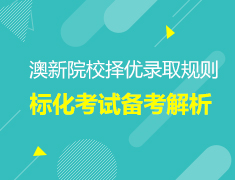 澳新|择优录取规则与标化考试备考解析
