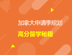 加拿大|申请季规划方案+高分留学秘籍