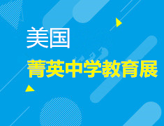 10.20| 美国菁英中学教育展