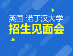 英国诺丁汉大学招生面试会
