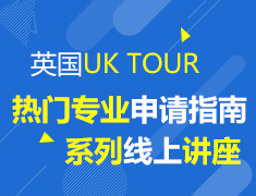 10月英国UK TOUR热门专业申请指南系列线上讲座