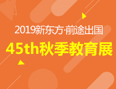 10.26丨新东方秋季教育展