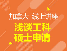 加拿大 工科硕士申请