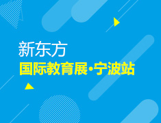 10.20 新东方国际教育展·宁波站活动启幕