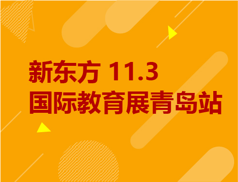 11.3丨国际教育展·青岛站