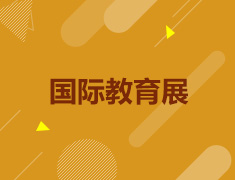 第45届新东方国际教育展