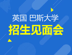 英国巴斯大学 招生面试咨询会