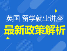 英国 留学生就业最新政策讲座