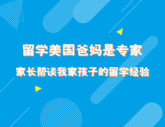 家长帮-谈我家孩子的留学经验