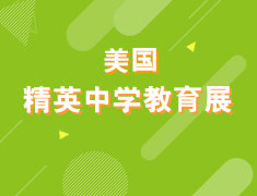 美国精英中学教育展