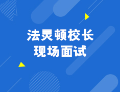 法灵顿校长现场面试