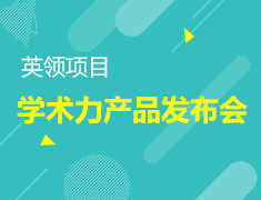 10.13丨英领学术力项目产品发布会