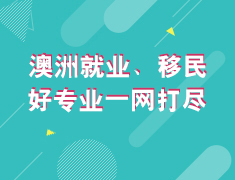 澳洲就业、移民好专业一网打尽