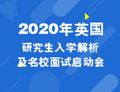 2020年英国研究生入学解析及名校面试会启动会