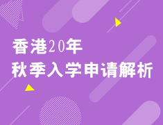 香港20年秋季入学申请解析