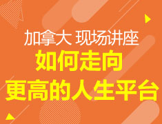 加拿大 如何走向更高的人生平台
