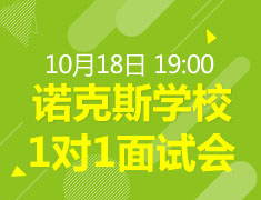 美高 诺克斯学校1对1面试会