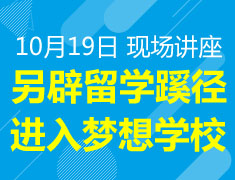 美国 另辟留学蹊径 进入梦想学校