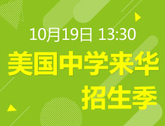 美国 中学来华招生季