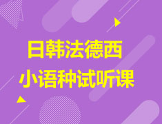 【限时免费】小语种发音入门课
