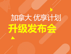加拿大优享计划升级官方发布会