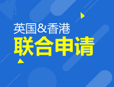 英国香港|联合申请