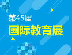 第45届国际教育展