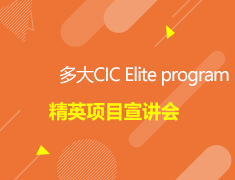 加拿大|多伦多大学CIC Elite program精英项目宣讲会///加拿大一部加拿大二部国贸加拿大部