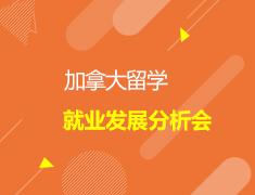 加拿大|留学就业发展分析会///加拿大一部加拿大二部